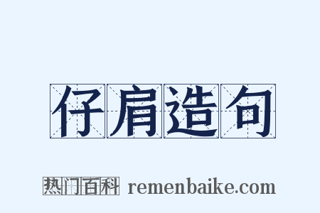 仔肩造句是什么意思的图片
